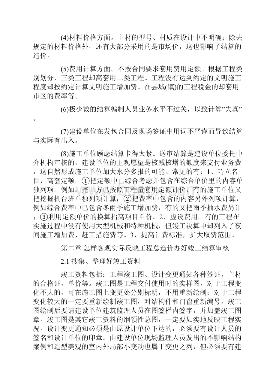 建设工程结算审核的方法.docx_第2页