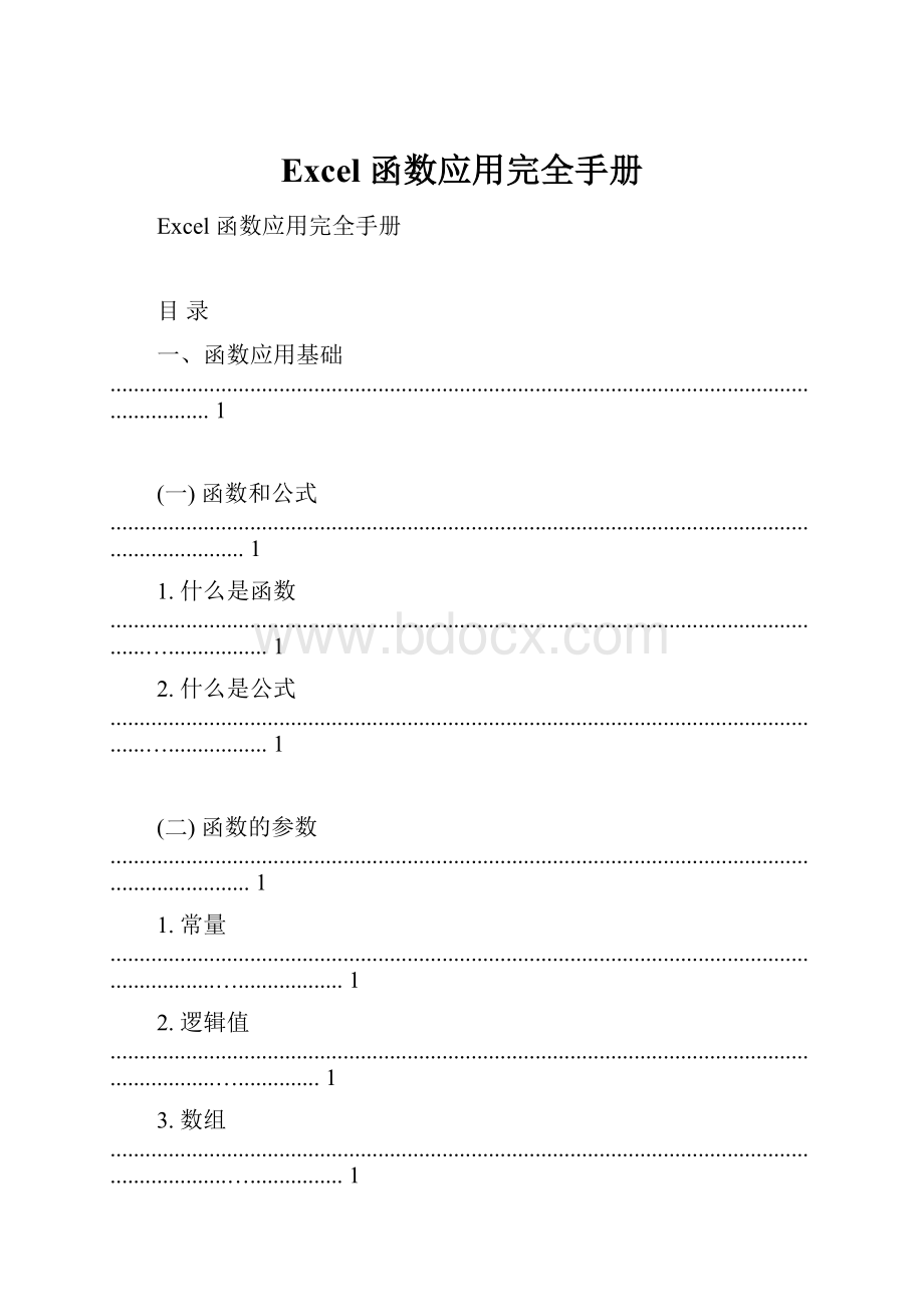 Excel 函数应用完全手册.docx