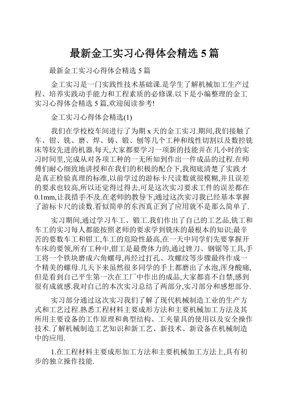 最新金工实习心得体会精选5篇.docx_第1页