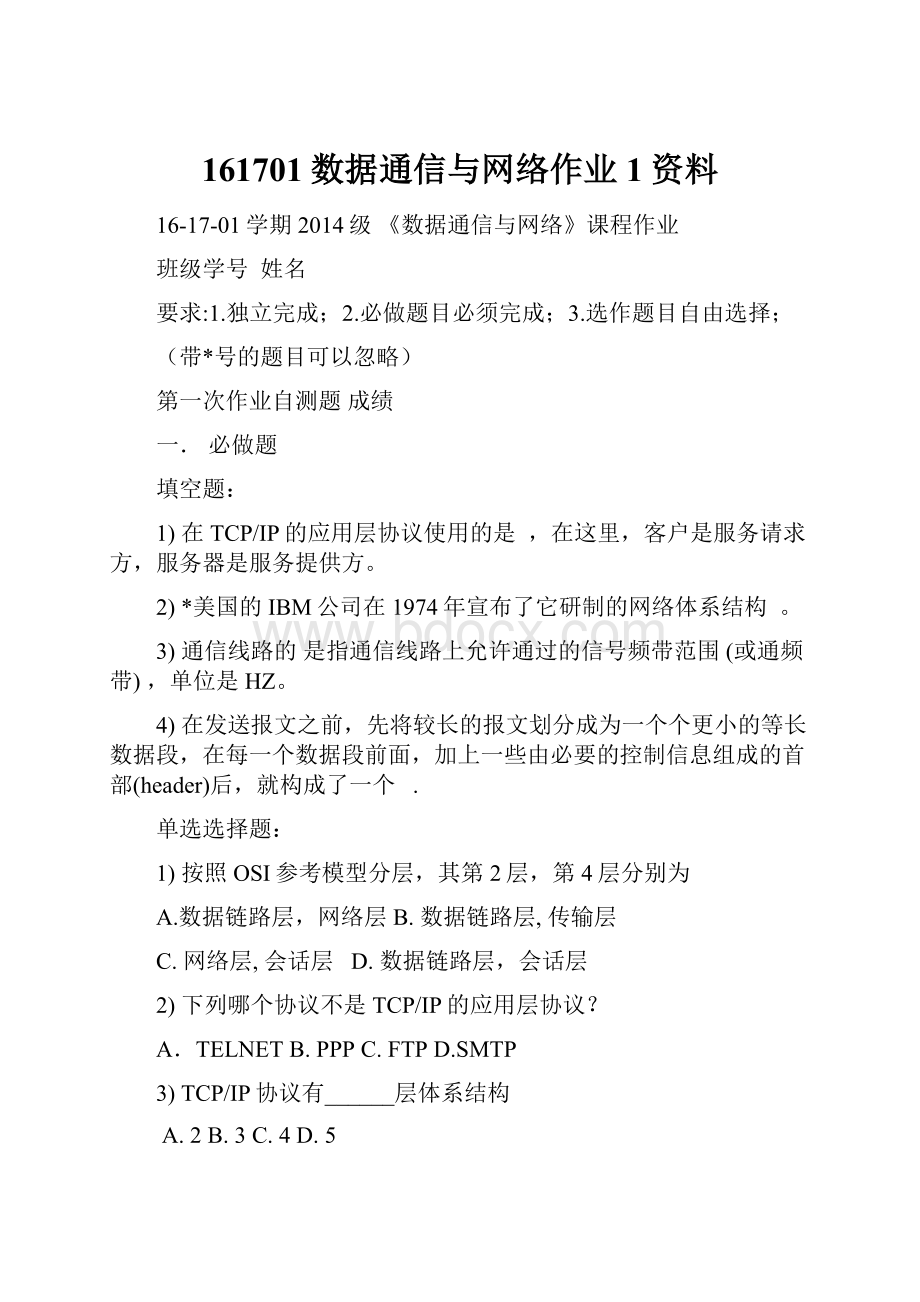 161701数据通信与网络作业1资料Word文件下载.docx