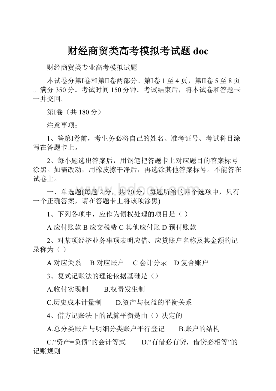 财经商贸类高考模拟考试题doc.docx