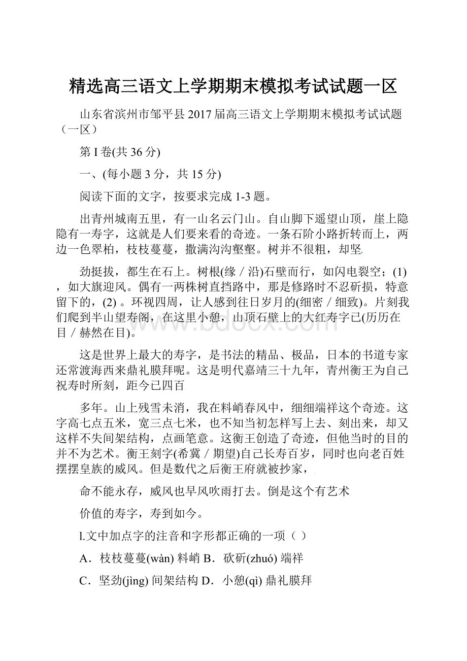 精选高三语文上学期期末模拟考试试题一区.docx_第1页