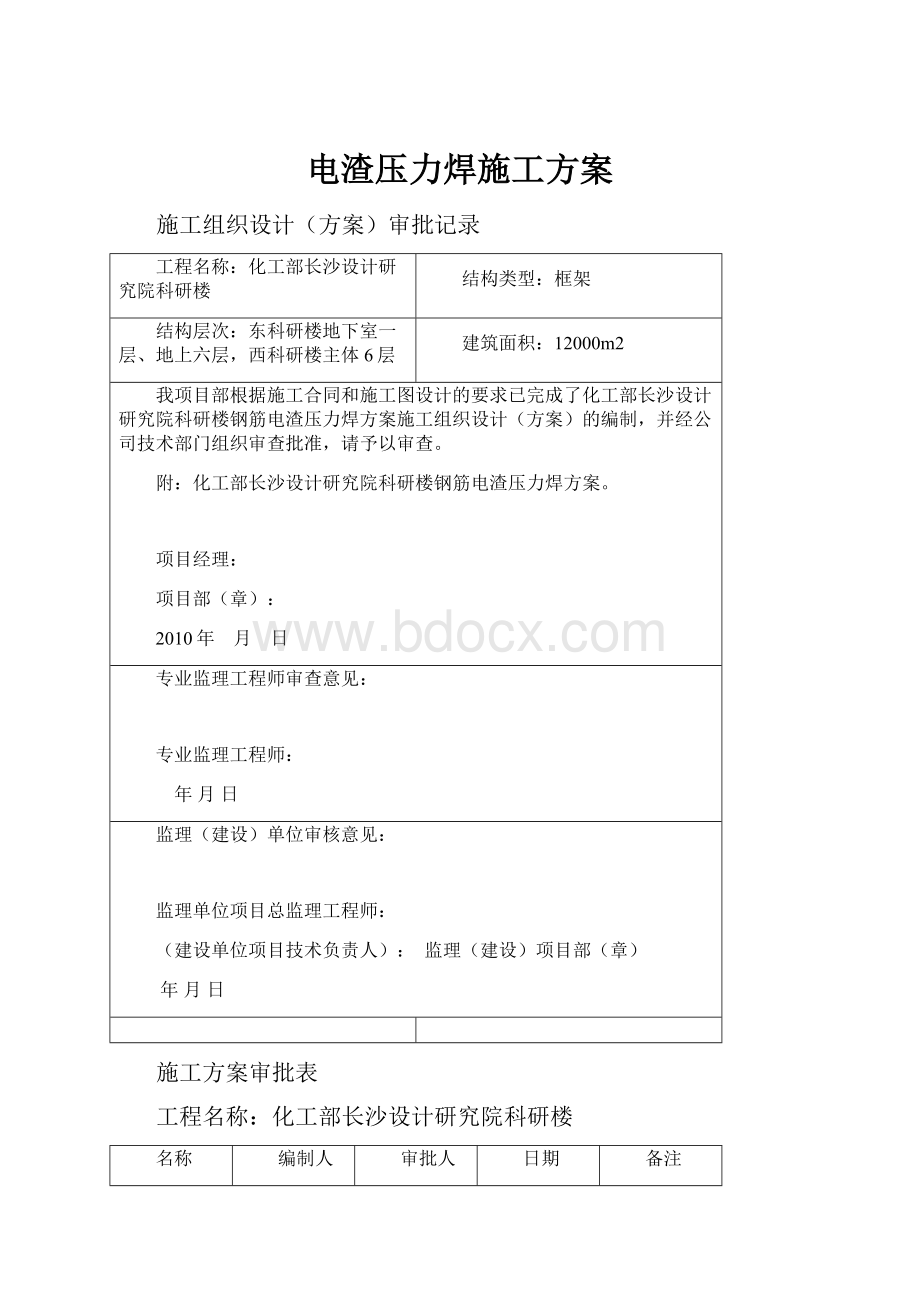 电渣压力焊施工方案.docx