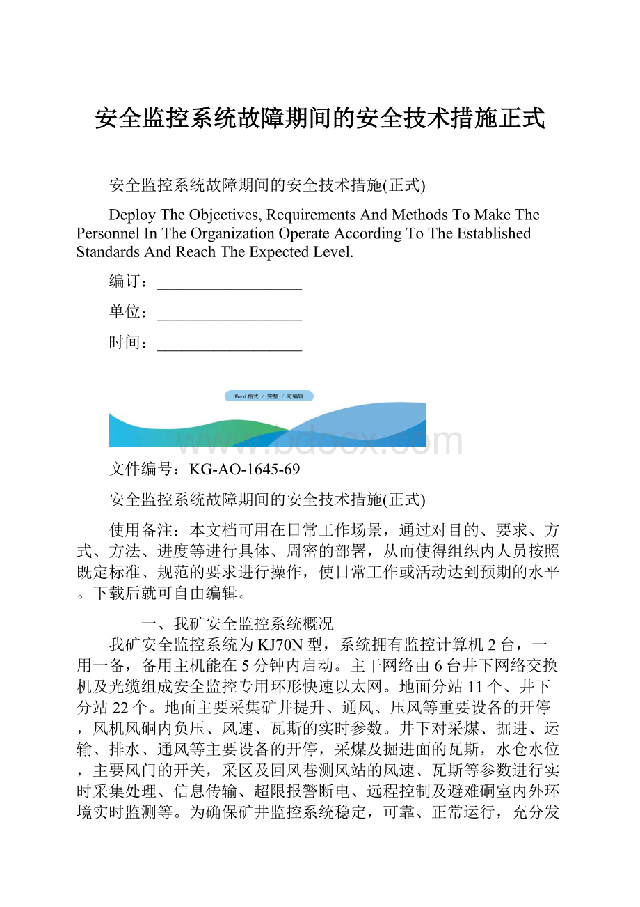 安全监控系统故障期间的安全技术措施正式.docx