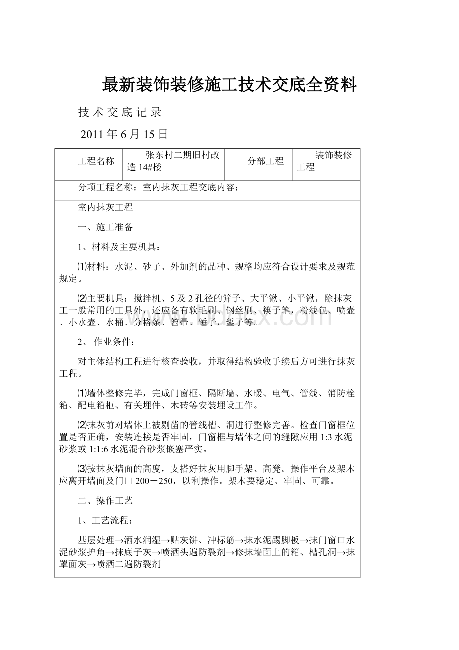 最新装饰装修施工技术交底全资料.docx_第1页