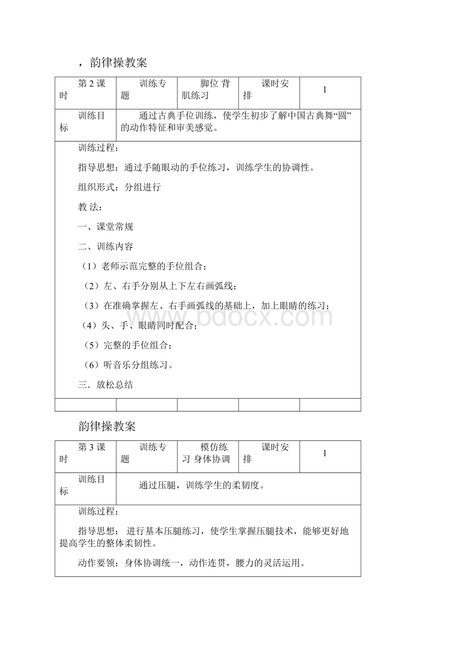 韵律操教案.docx_第2页