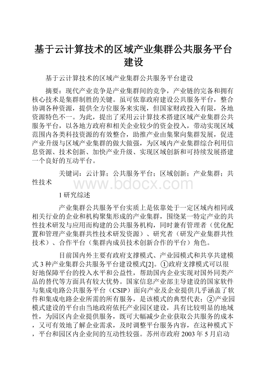 基于云计算技术的区域产业集群公共服务平台建设.docx_第1页