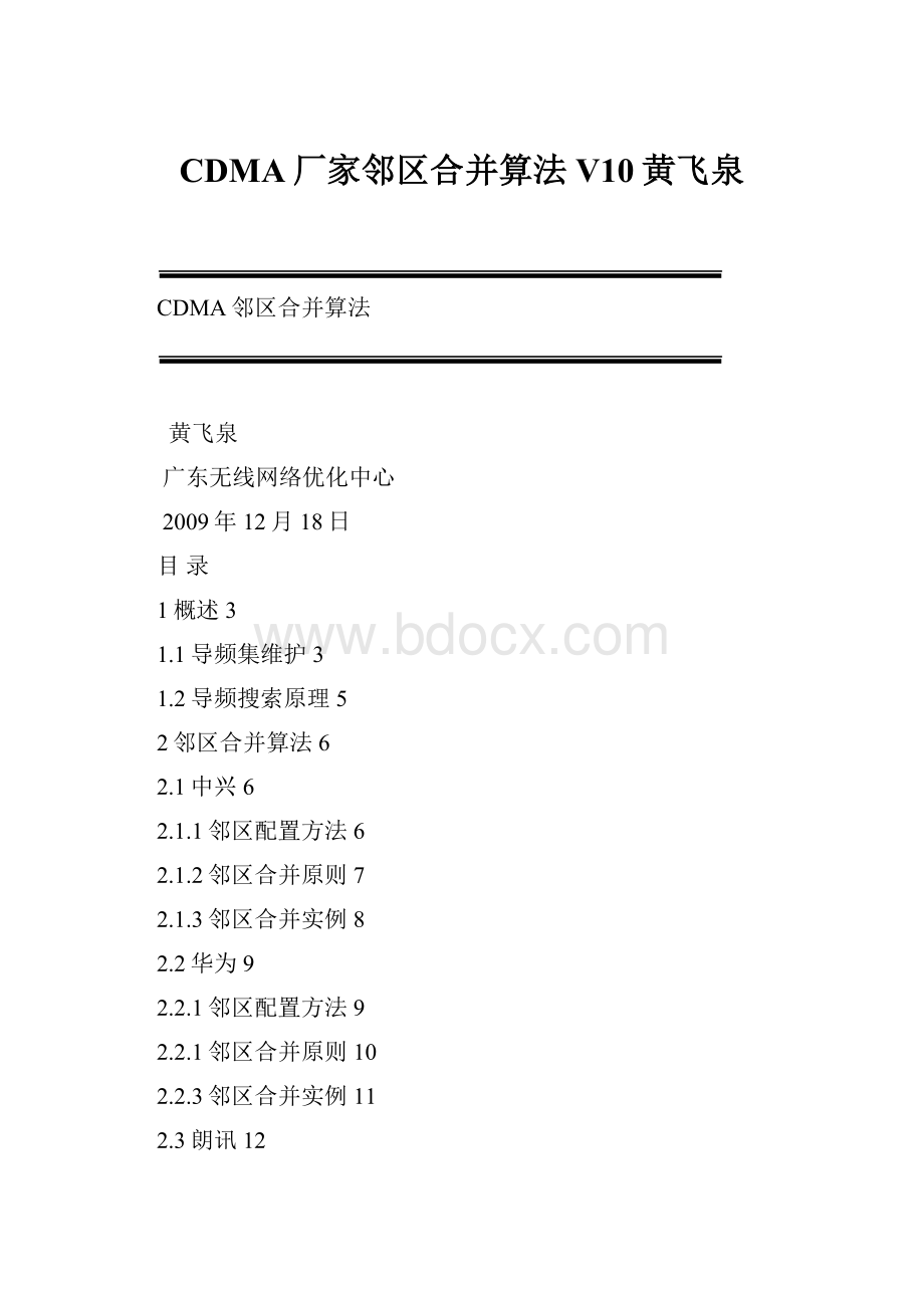 CDMA厂家邻区合并算法V10黄飞泉.docx_第1页