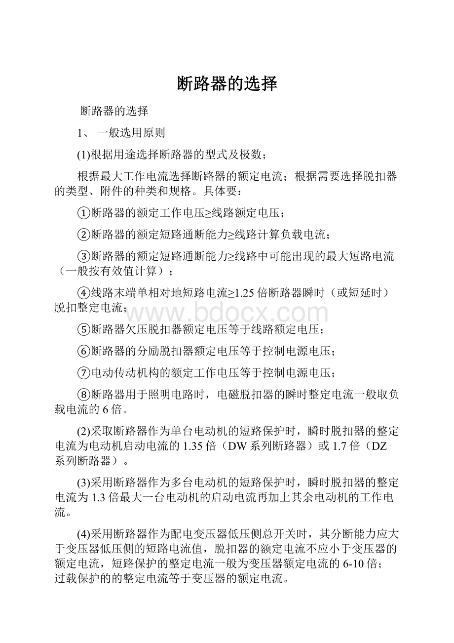 断路器的选择文档格式.docx