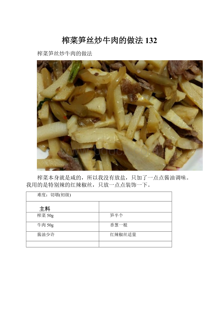 榨菜笋丝炒牛肉的做法132.docx_第1页