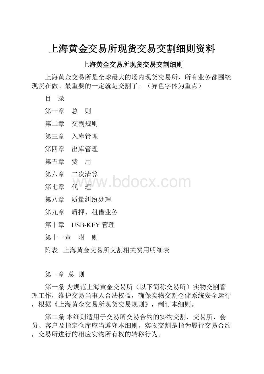 上海黄金交易所现货交易交割细则资料.docx_第1页