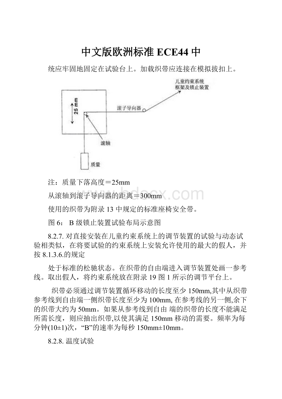 中文版欧洲标准ECE44中.docx_第1页