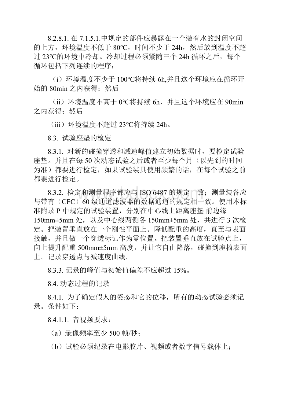 中文版欧洲标准ECE44中.docx_第2页