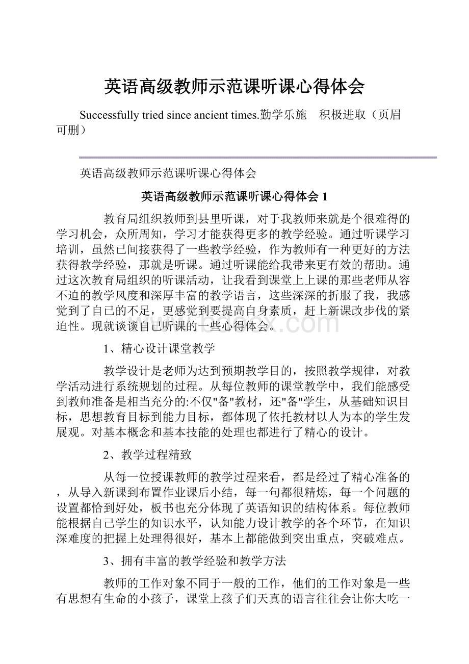 英语高级教师示范课听课心得体会.docx_第1页