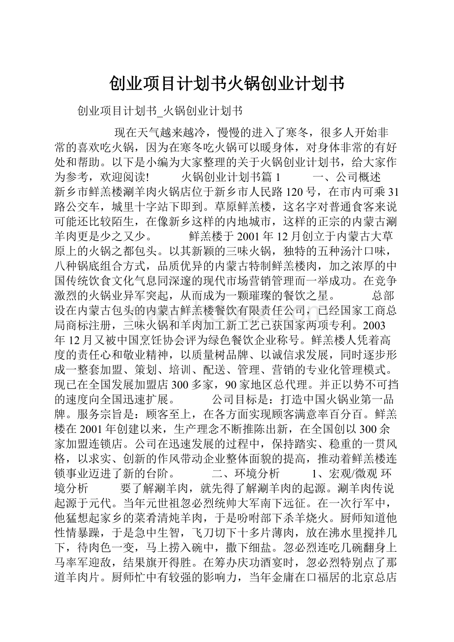 创业项目计划书火锅创业计划书.docx_第1页