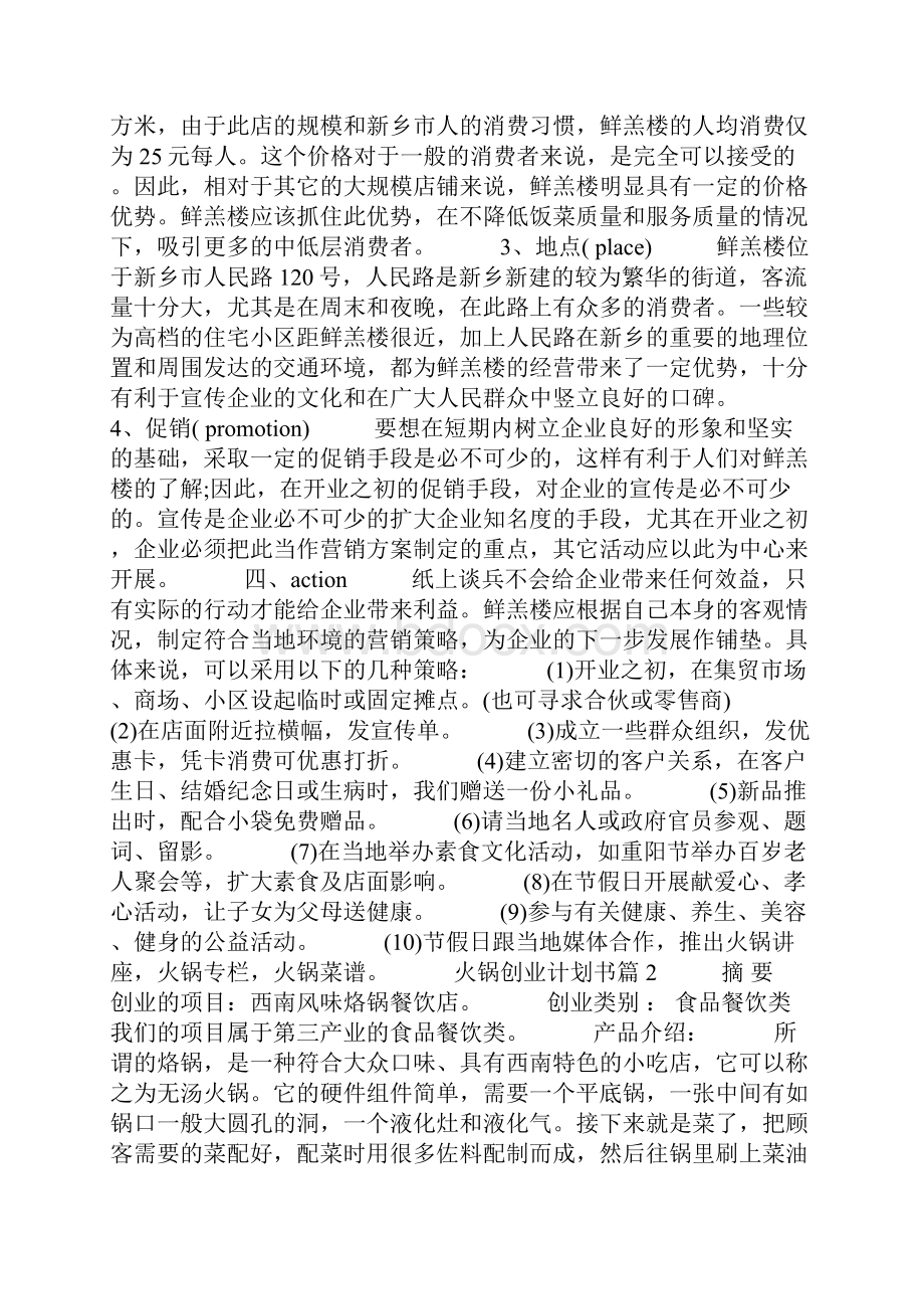 创业项目计划书火锅创业计划书.docx_第3页