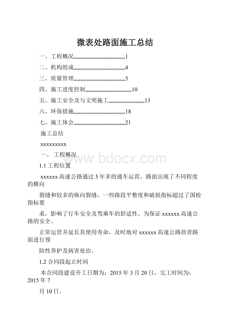 微表处路面施工总结.docx_第1页