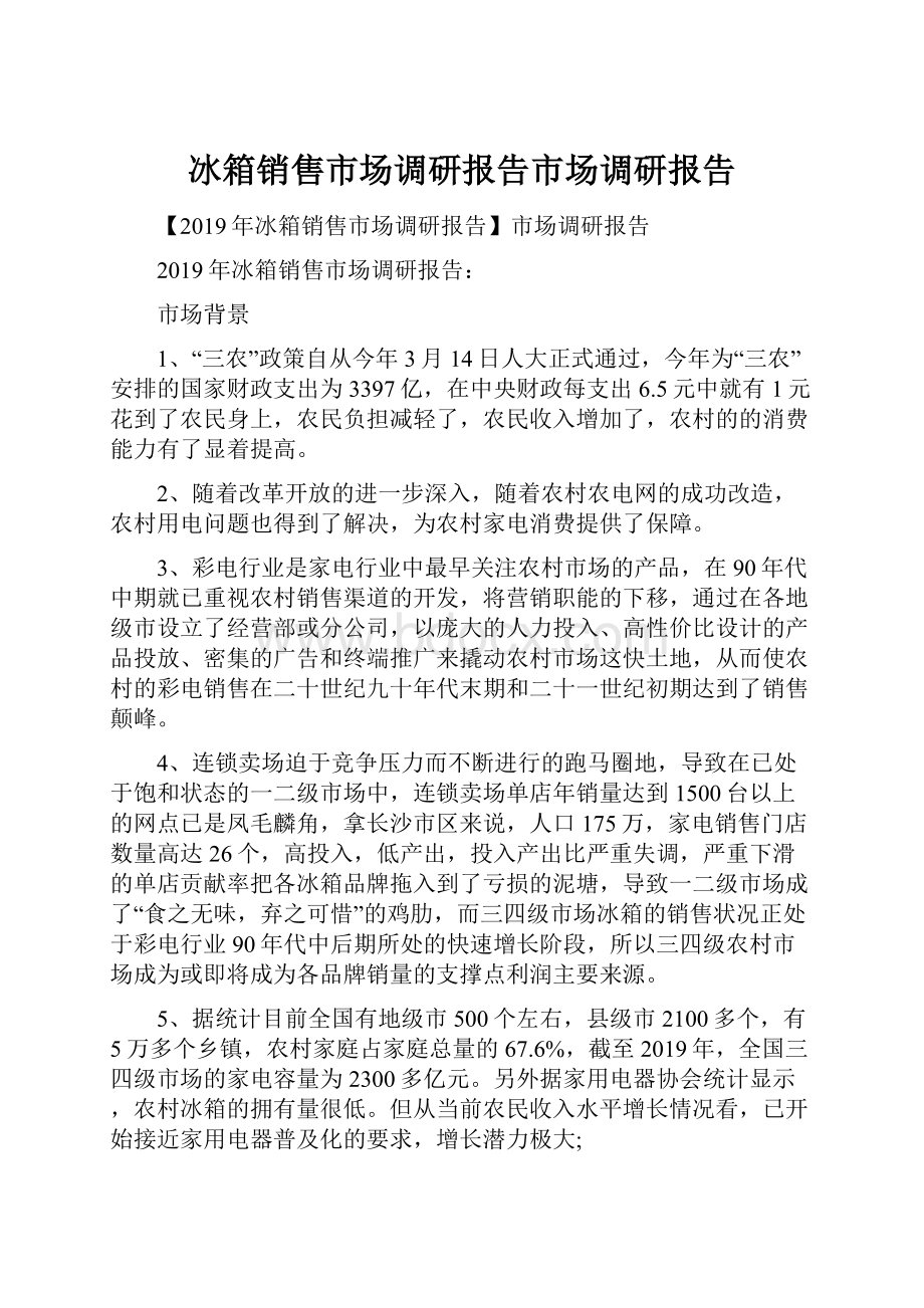 冰箱销售市场调研报告市场调研报告.docx_第1页