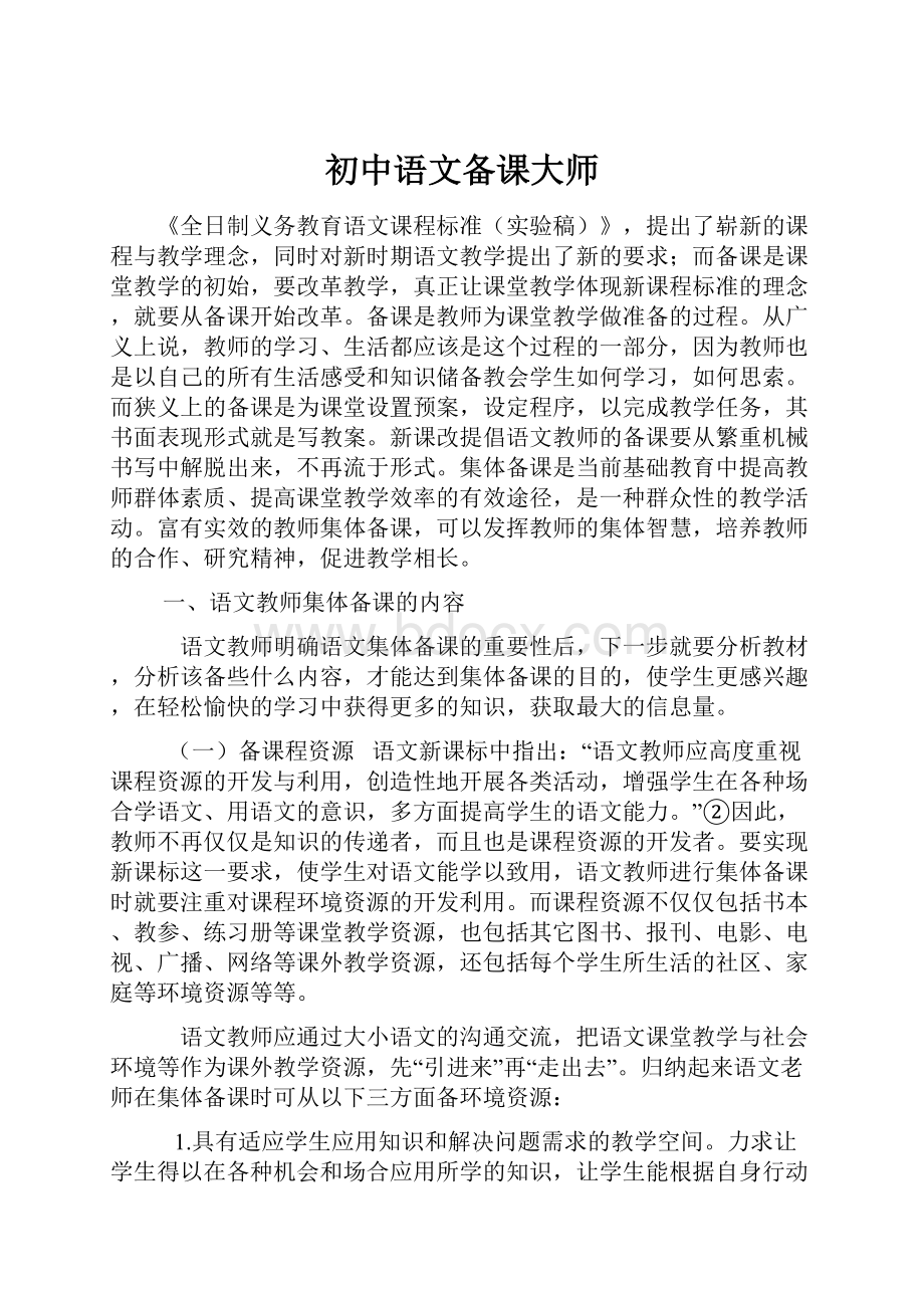 初中语文备课大师文档格式.docx