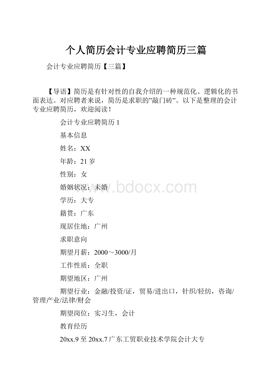 个人简历会计专业应聘简历三篇.docx_第1页