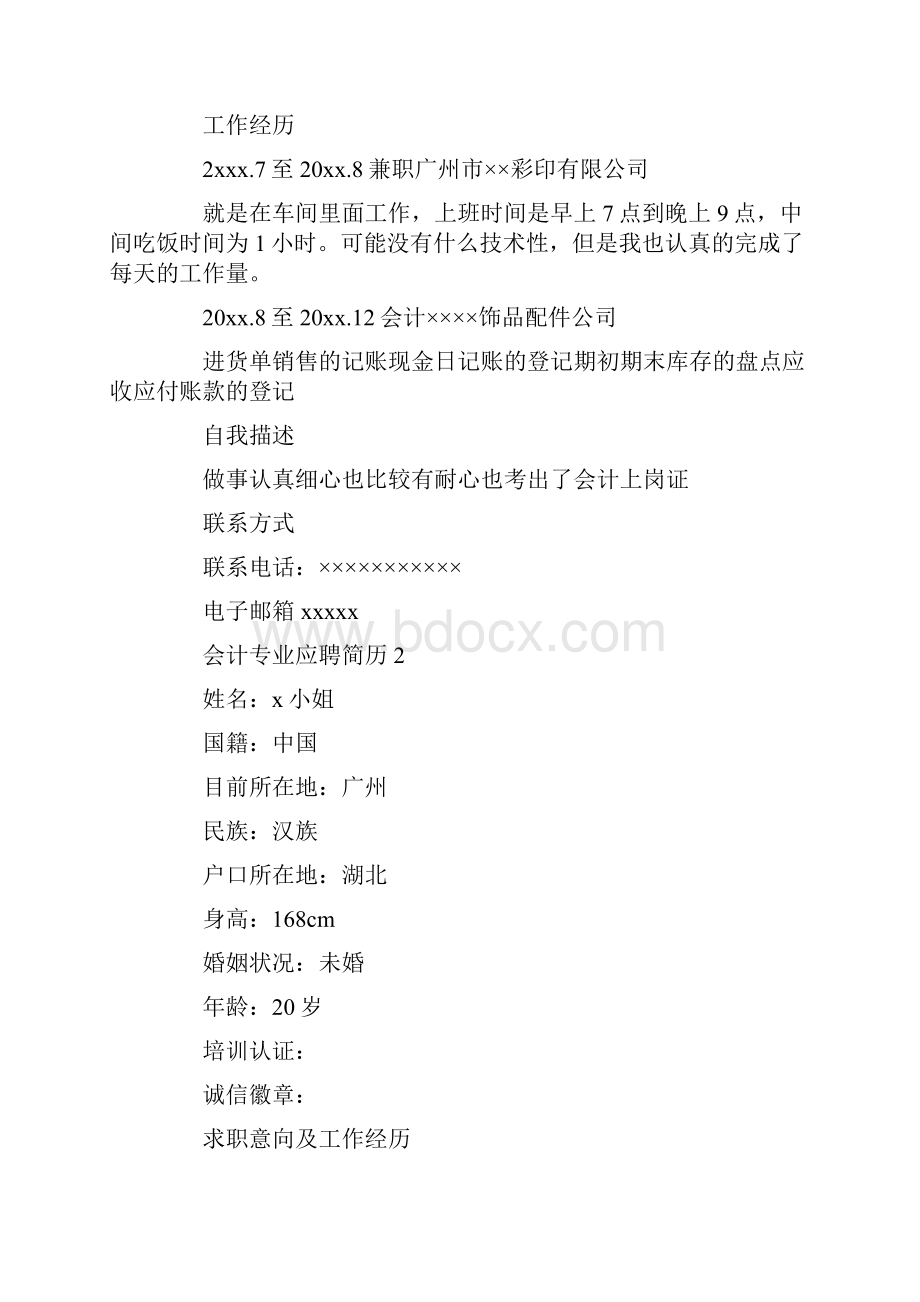 个人简历会计专业应聘简历三篇.docx_第2页