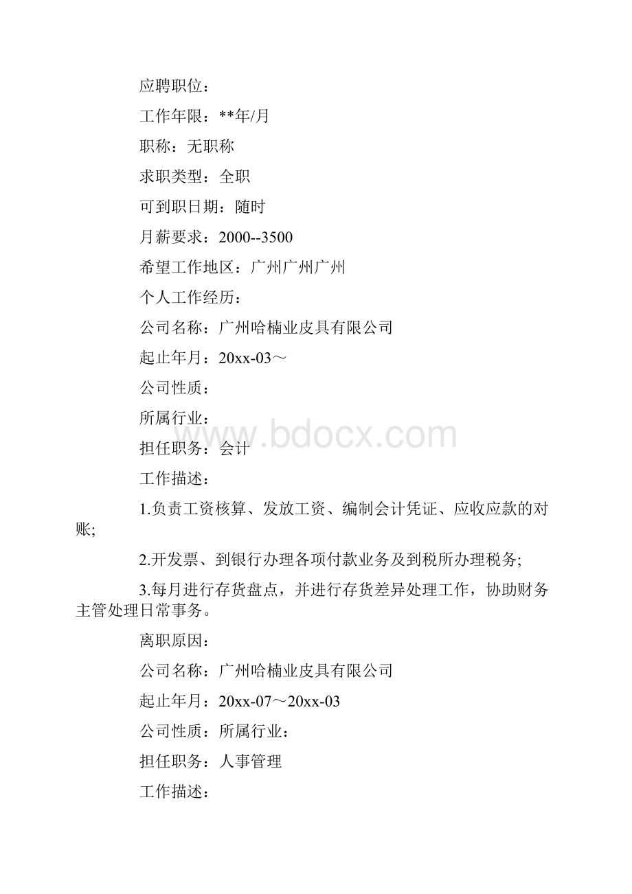 个人简历会计专业应聘简历三篇.docx_第3页