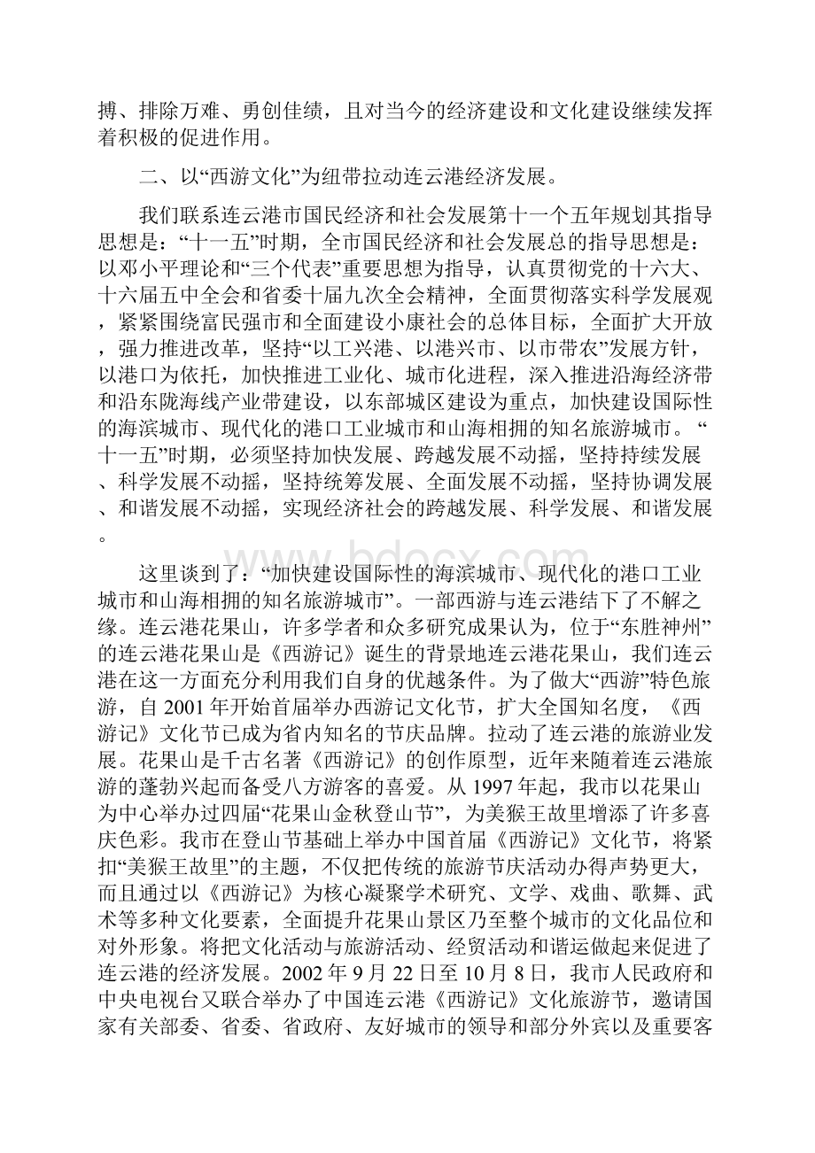 浅谈西游文化对连云港人的影响.docx_第3页