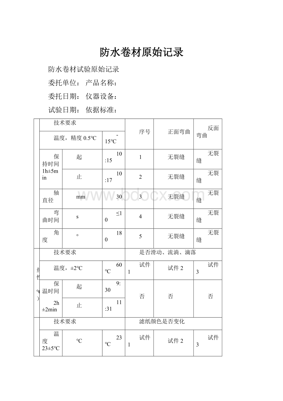 防水卷材原始记录Word格式文档下载.docx