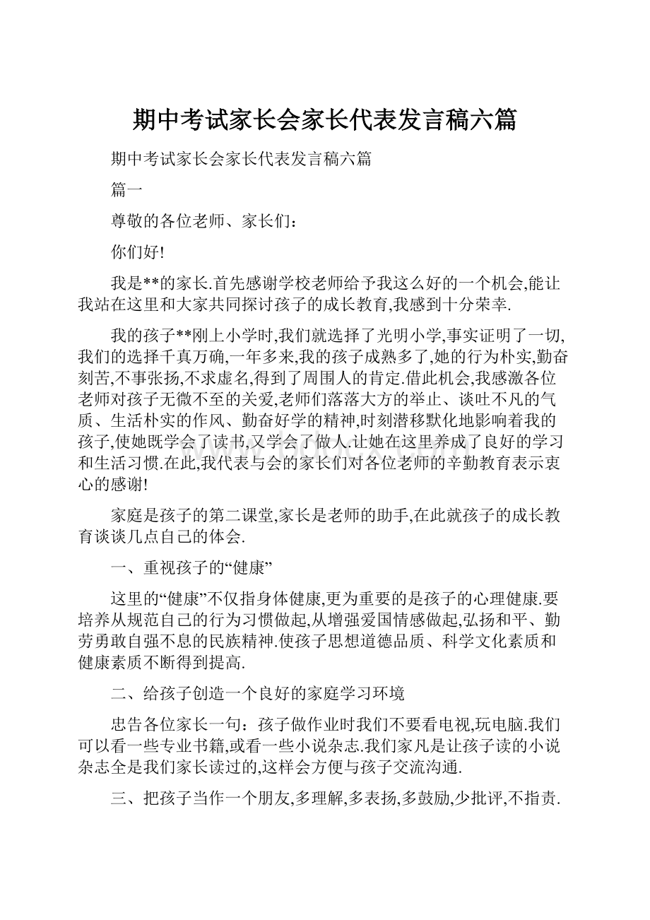 期中考试家长会家长代表发言稿六篇Word格式文档下载.docx