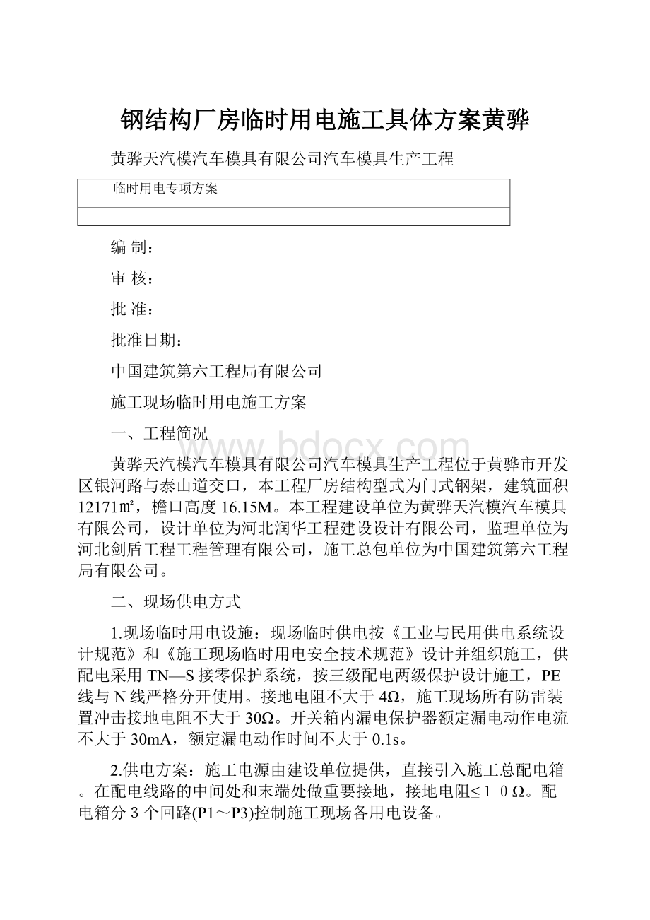 钢结构厂房临时用电施工具体方案黄骅Word格式.docx_第1页