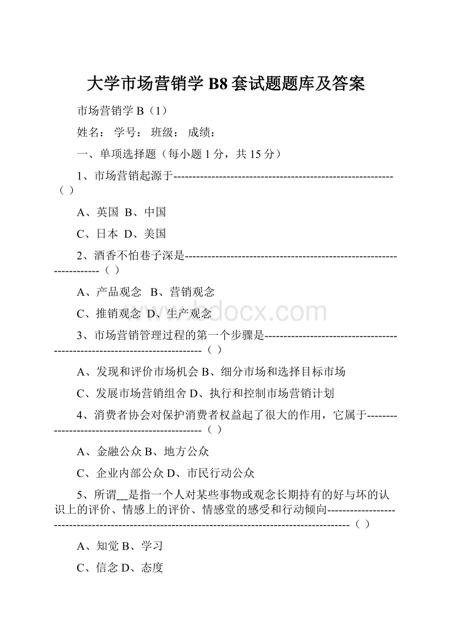 大学市场营销学B8套试题题库及答案.docx_第1页