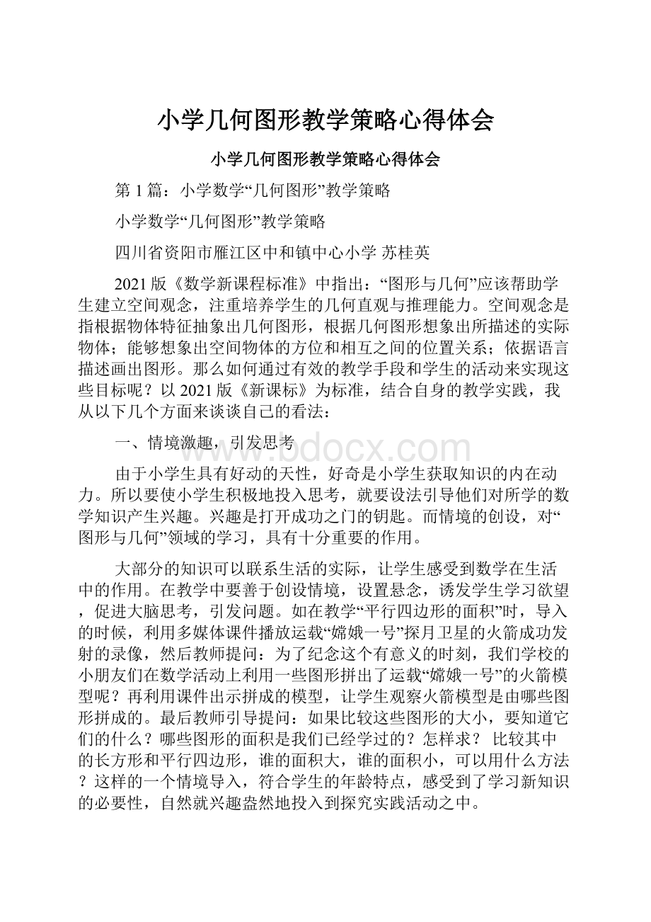 小学几何图形教学策略心得体会.docx