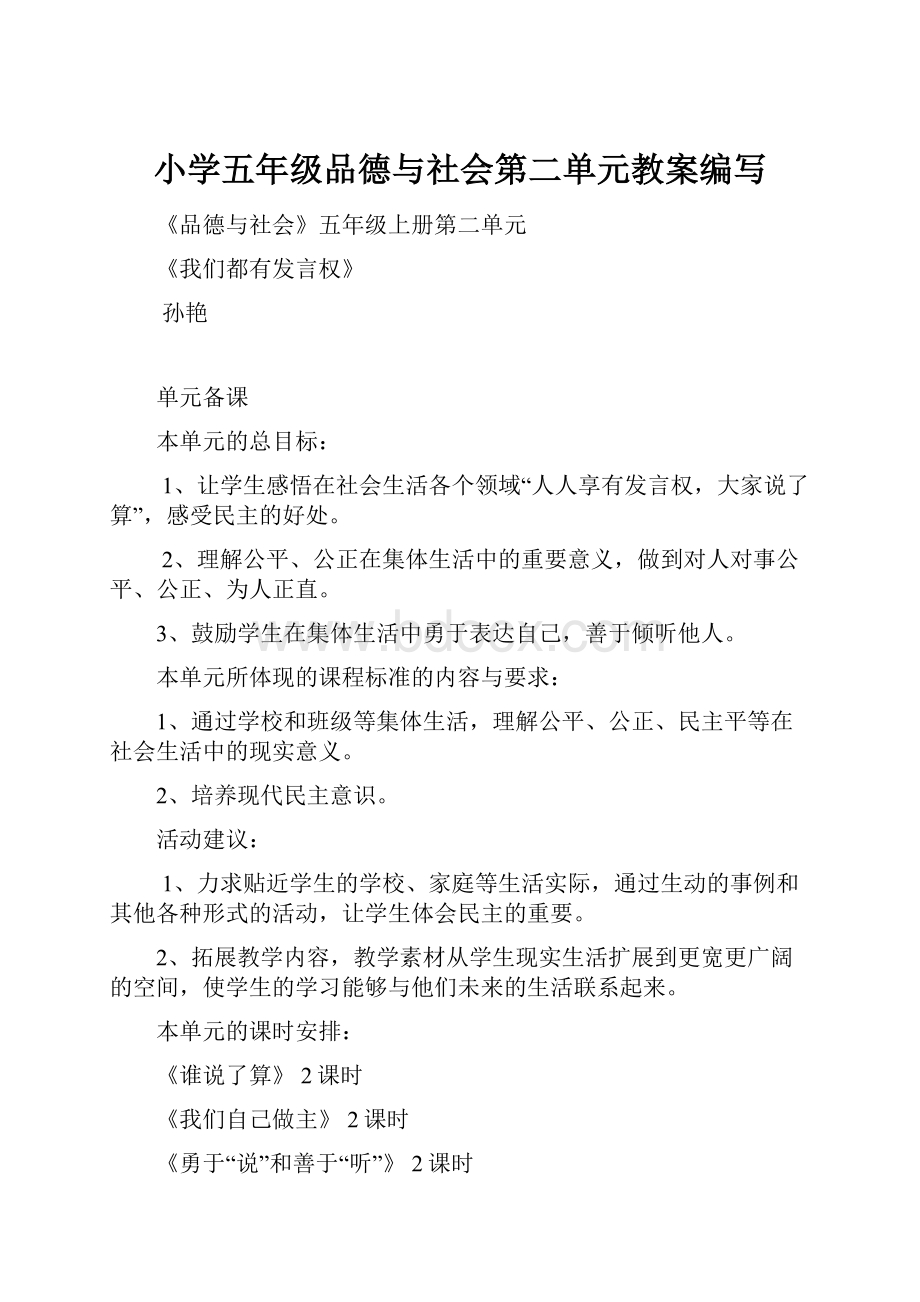 小学五年级品德与社会第二单元教案编写.docx_第1页