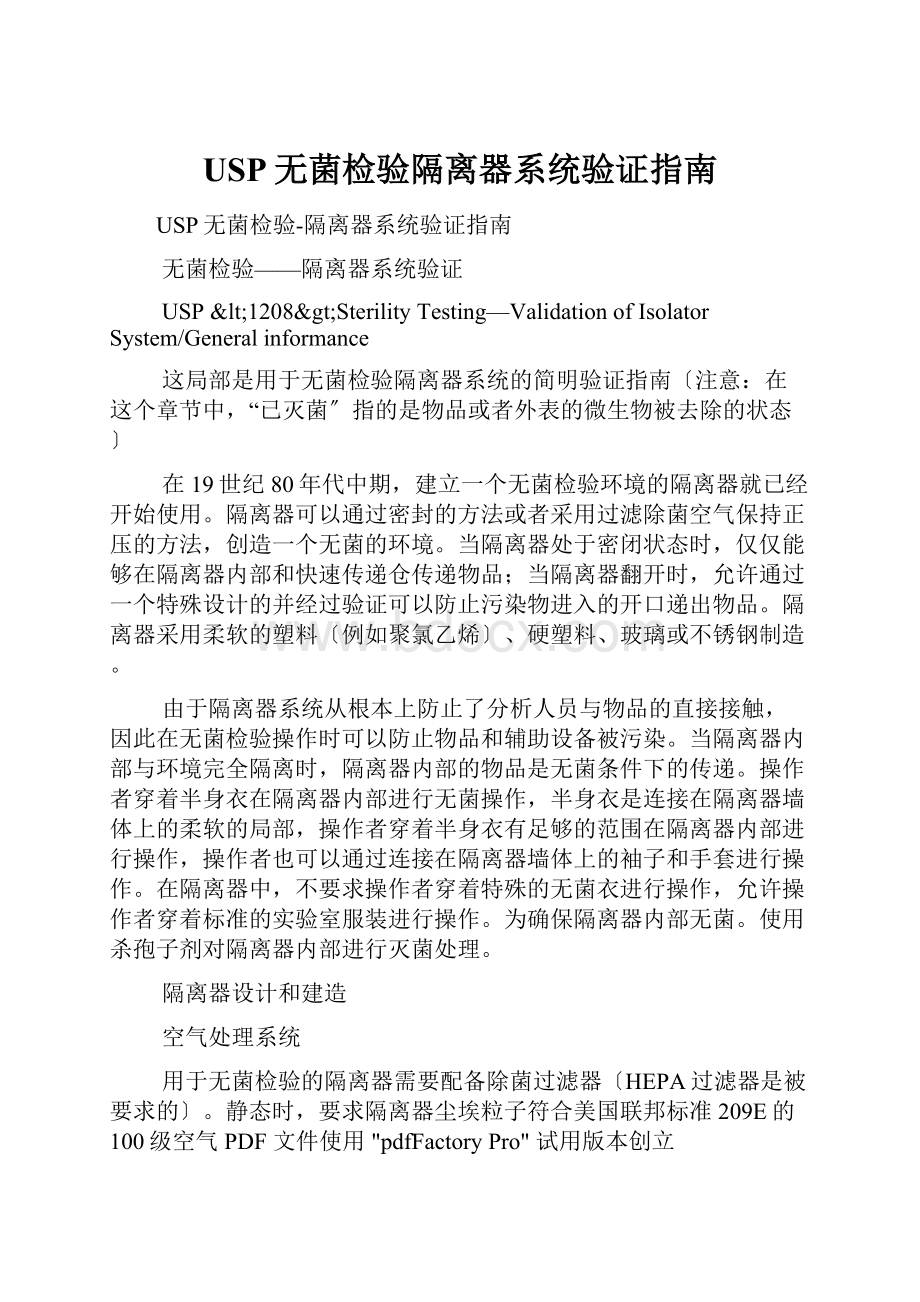 USP无菌检验隔离器系统验证指南Word文件下载.docx