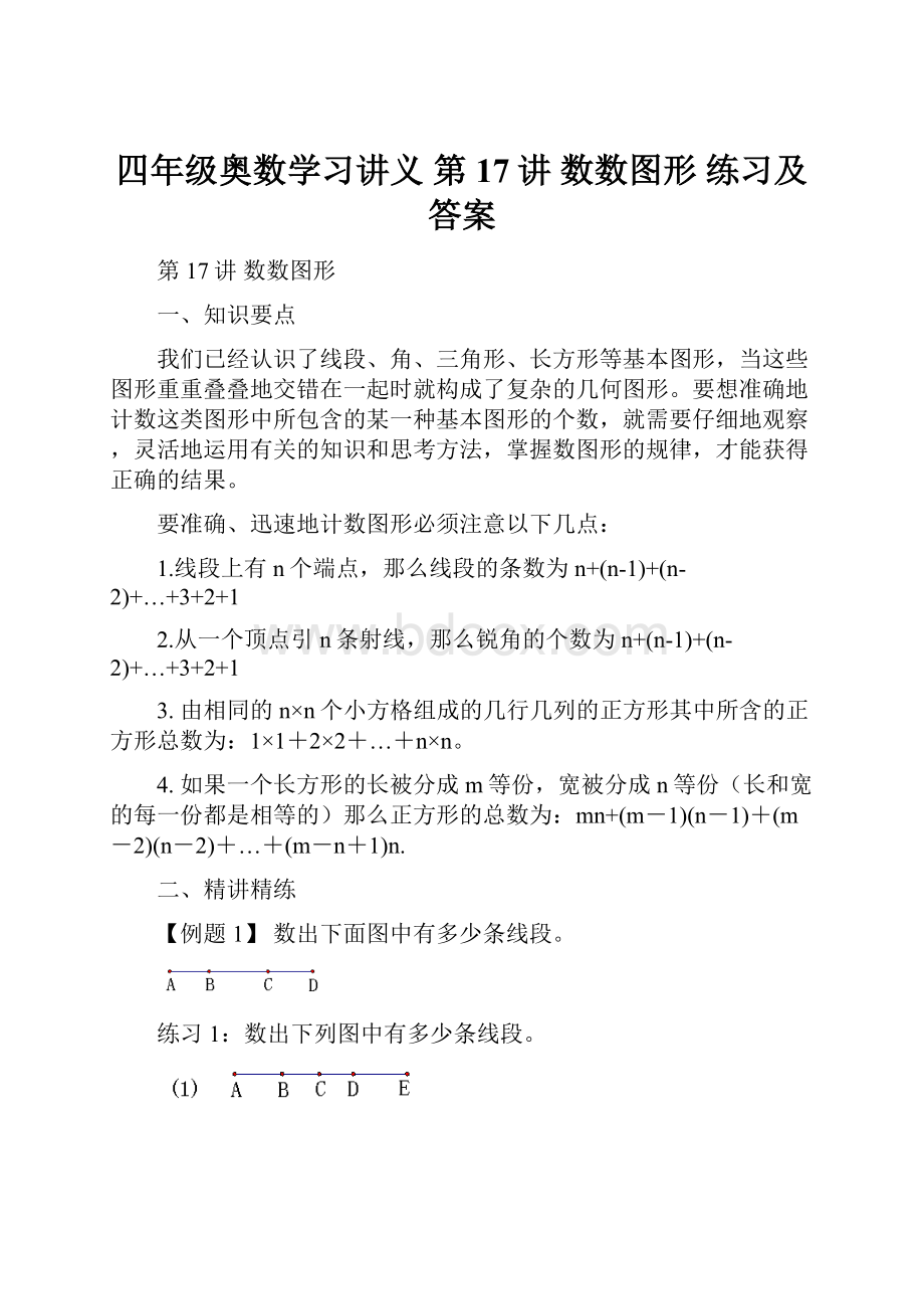 四年级奥数学习讲义第17讲 数数图形练习及答案Word格式文档下载.docx_第1页