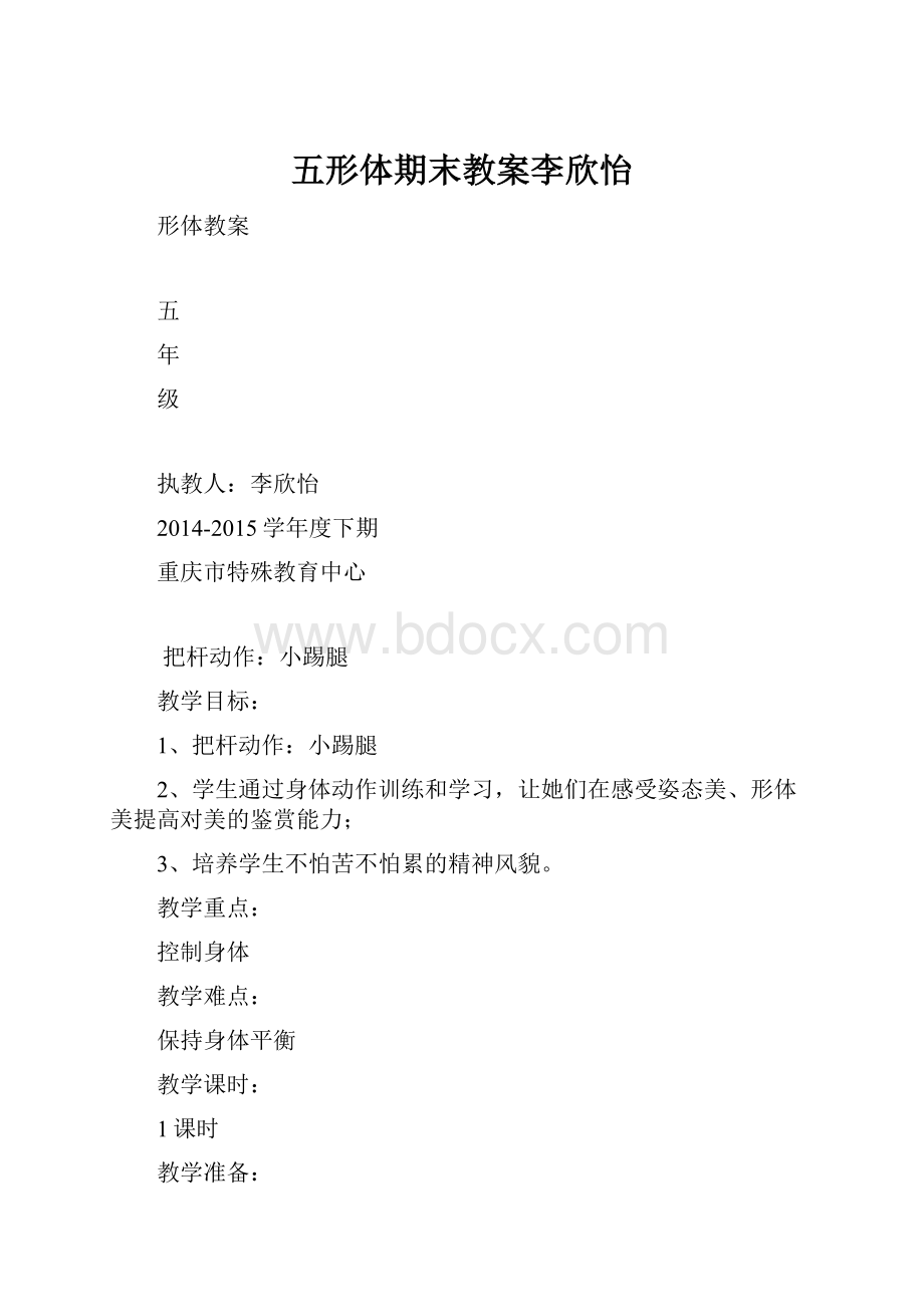 五形体期末教案李欣怡.docx_第1页