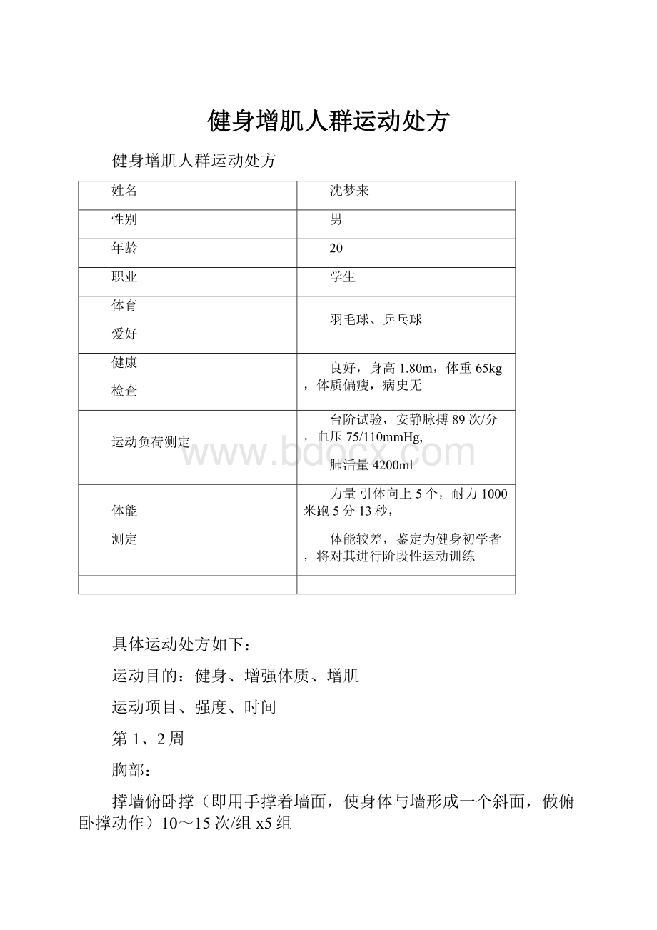 健身增肌人群运动处方.docx_第1页