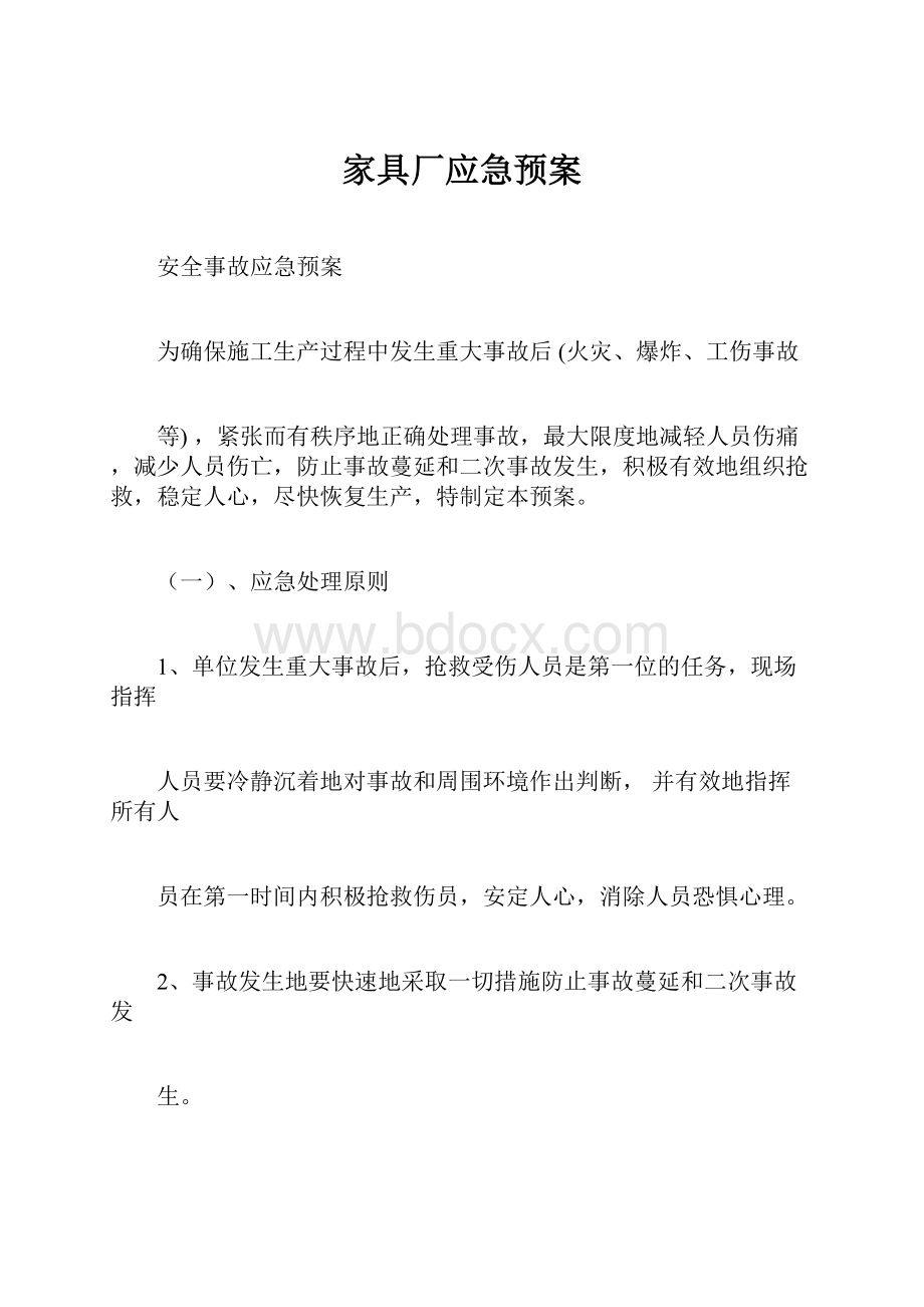 家具厂应急预案Word文档格式.docx