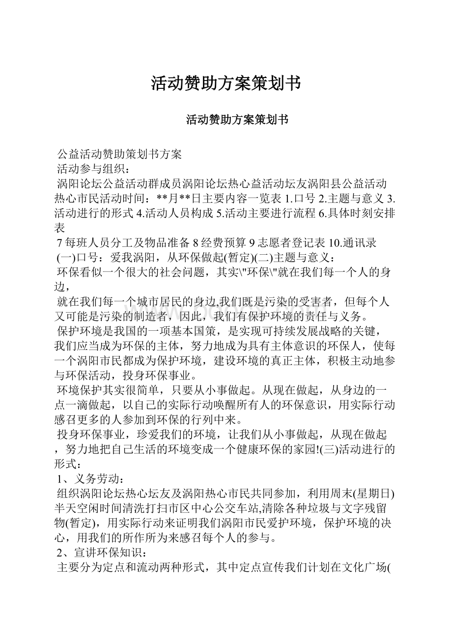 活动赞助方案策划书.docx_第1页