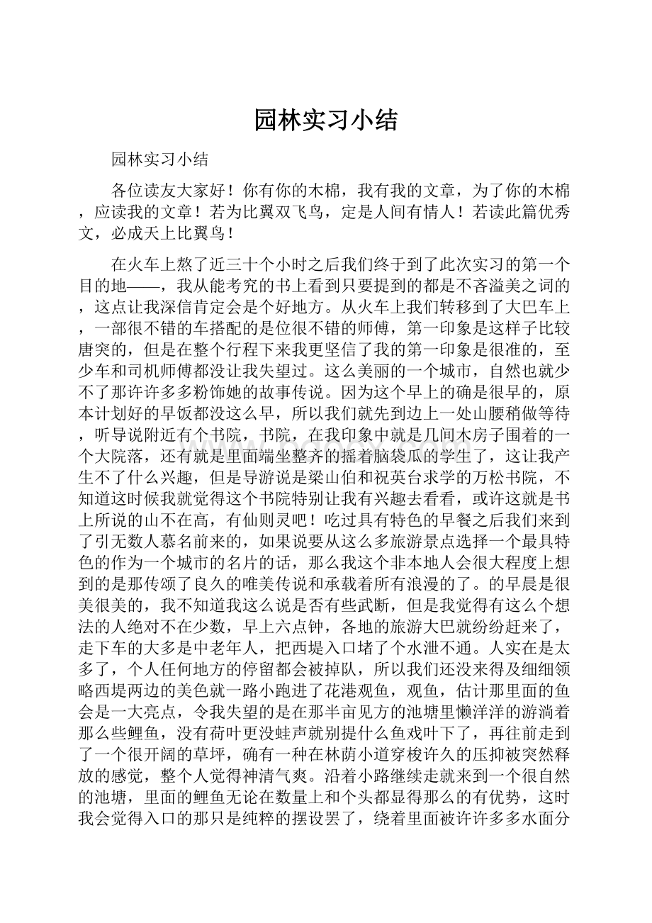 园林实习小结.docx