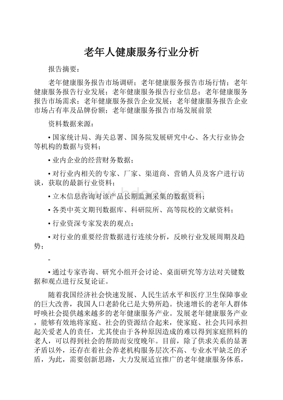 老年人健康服务行业分析.docx