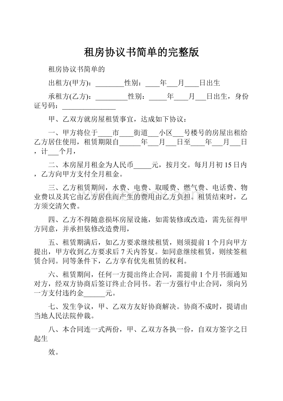 租房协议书简单的完整版.docx