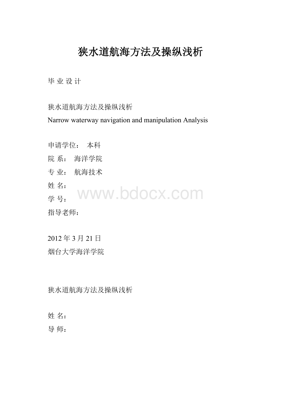 狭水道航海方法及操纵浅析.docx