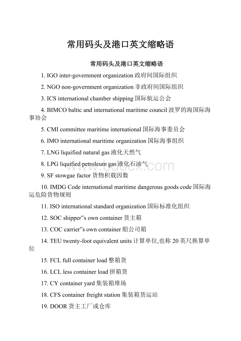 常用码头及港口英文缩略语.docx_第1页