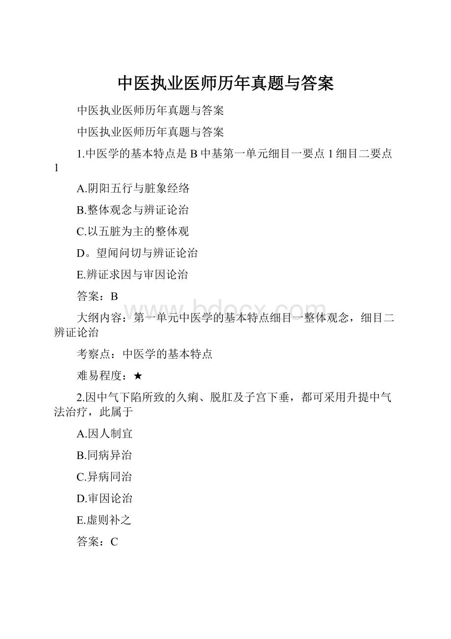 中医执业医师历年真题与答案.docx_第1页