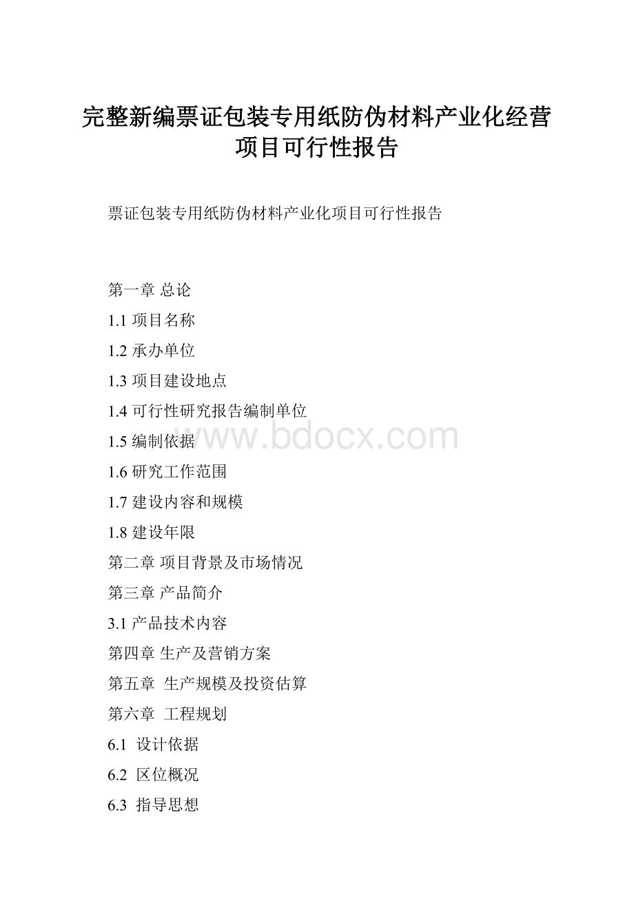 完整新编票证包装专用纸防伪材料产业化经营项目可行性报告.docx_第1页