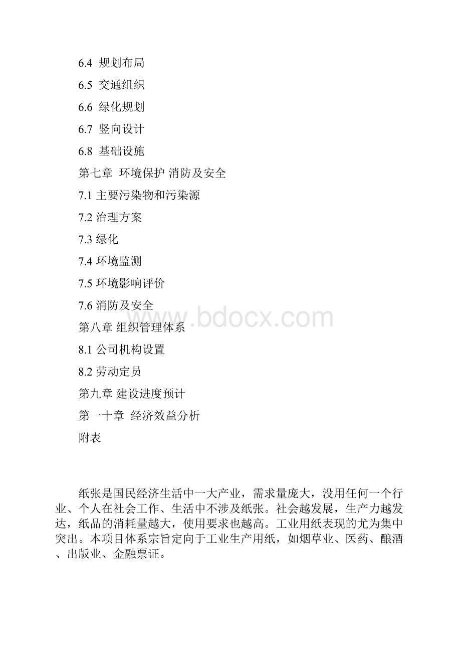 完整新编票证包装专用纸防伪材料产业化经营项目可行性报告.docx_第2页