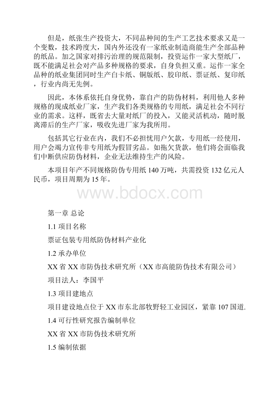 完整新编票证包装专用纸防伪材料产业化经营项目可行性报告.docx_第3页