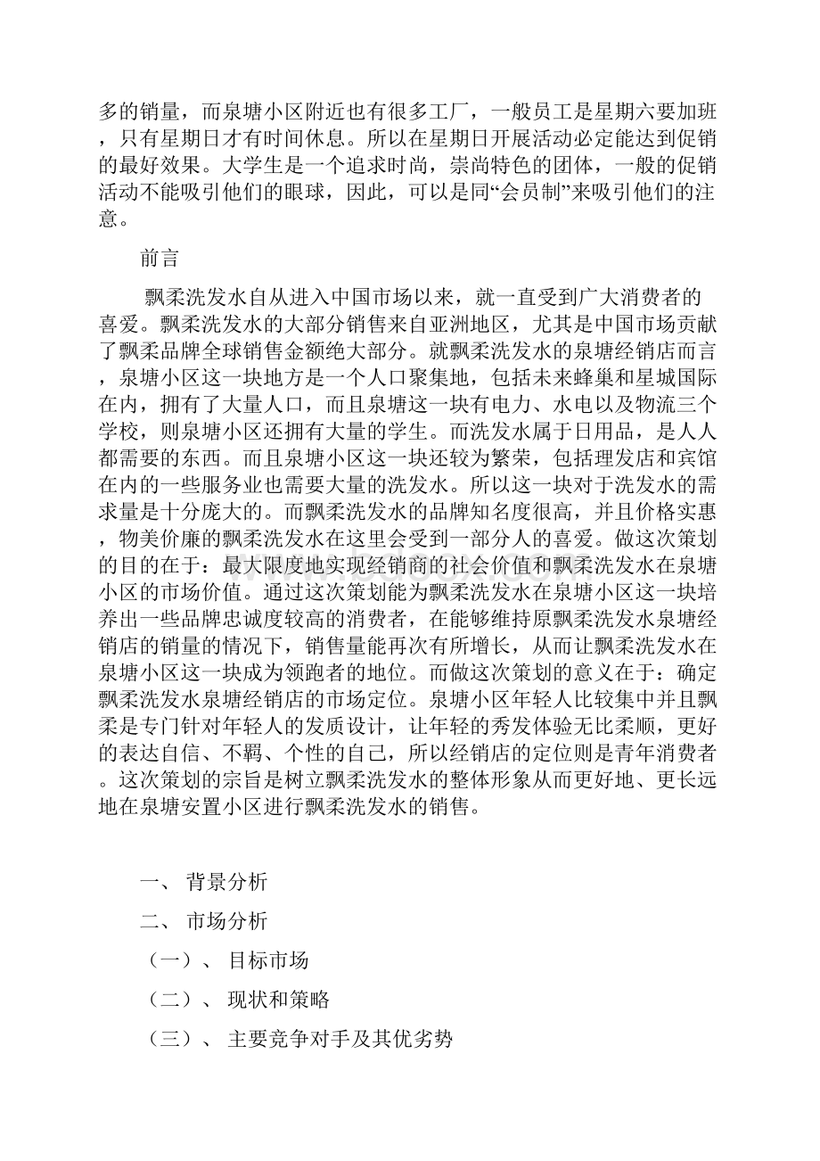 飘柔洗发水营销策划方案.docx_第2页