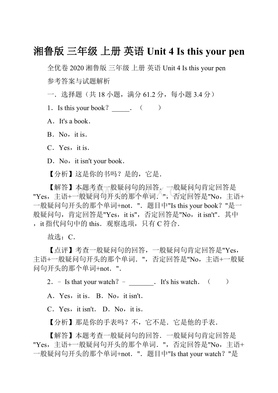 湘鲁版三年级 上册 英语 Unit 4 Is this your penWord文件下载.docx